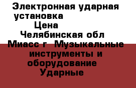 Электронная ударная установка Medeli DD501 › Цена ­ 22 000 - Челябинская обл., Миасс г. Музыкальные инструменты и оборудование » Ударные   
